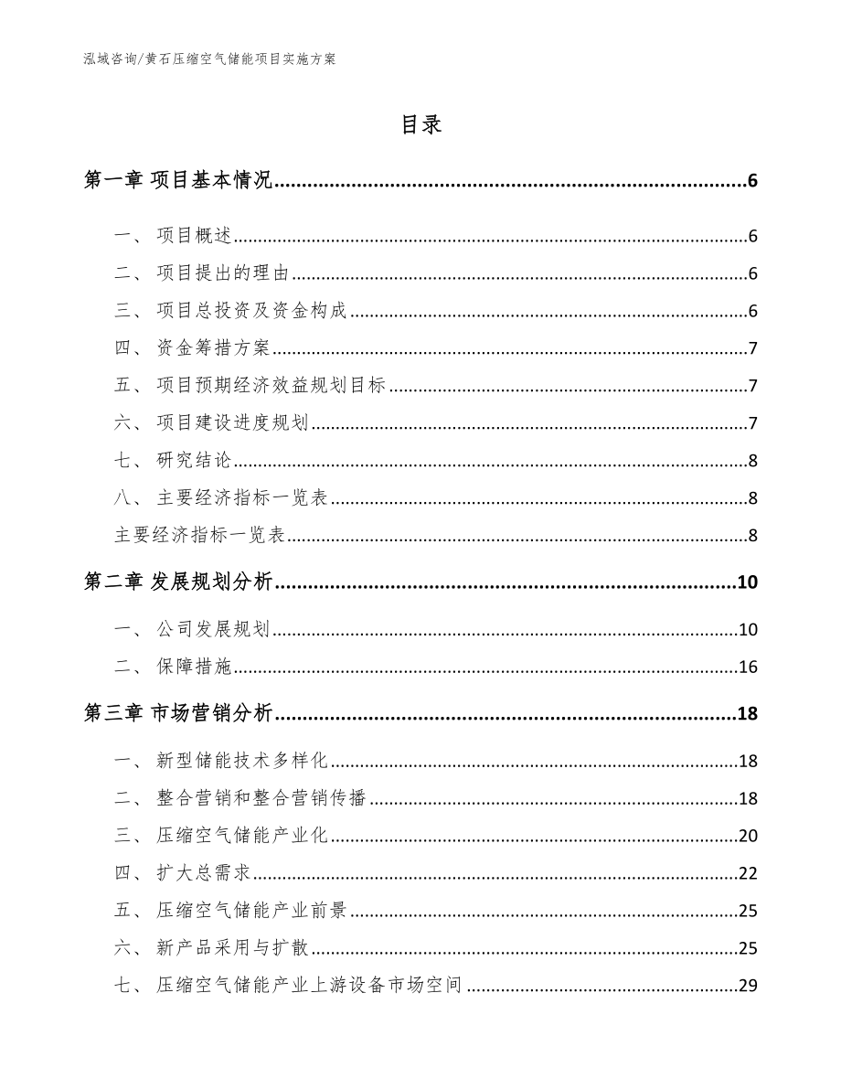 黄石压缩空气储能项目实施方案【模板范文】_第1页