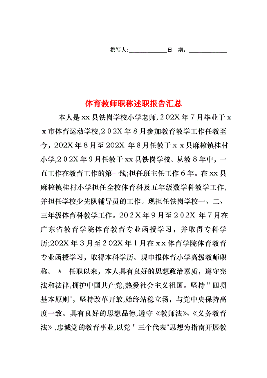 体育教师职称述职报告汇总_第1页