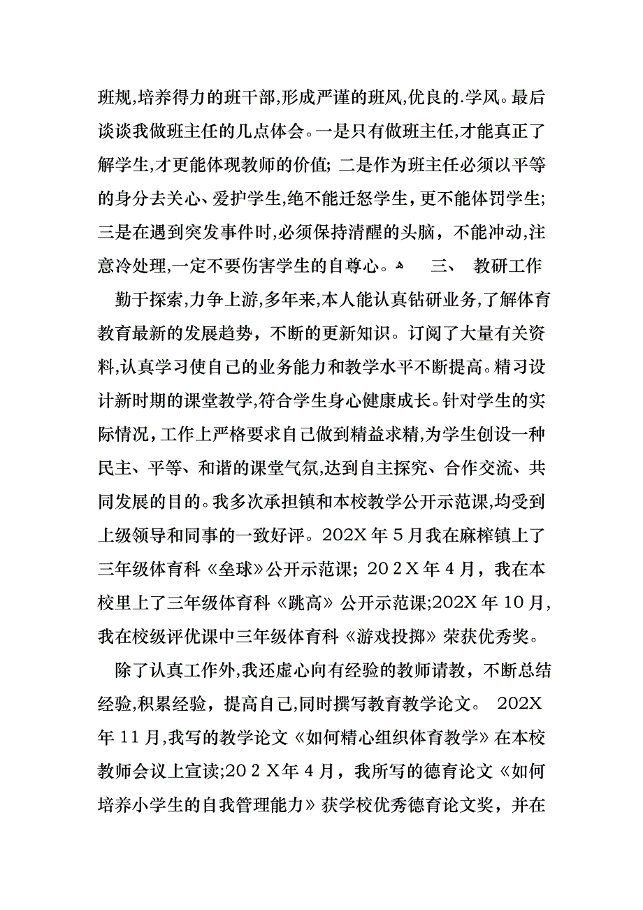 体育教师职称述职报告汇总_第4页