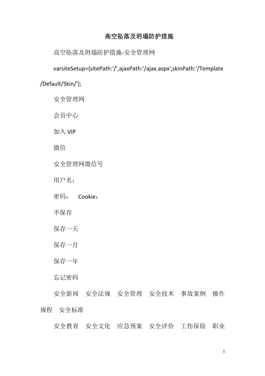 高空坠落及坍塌防护措施_第1页