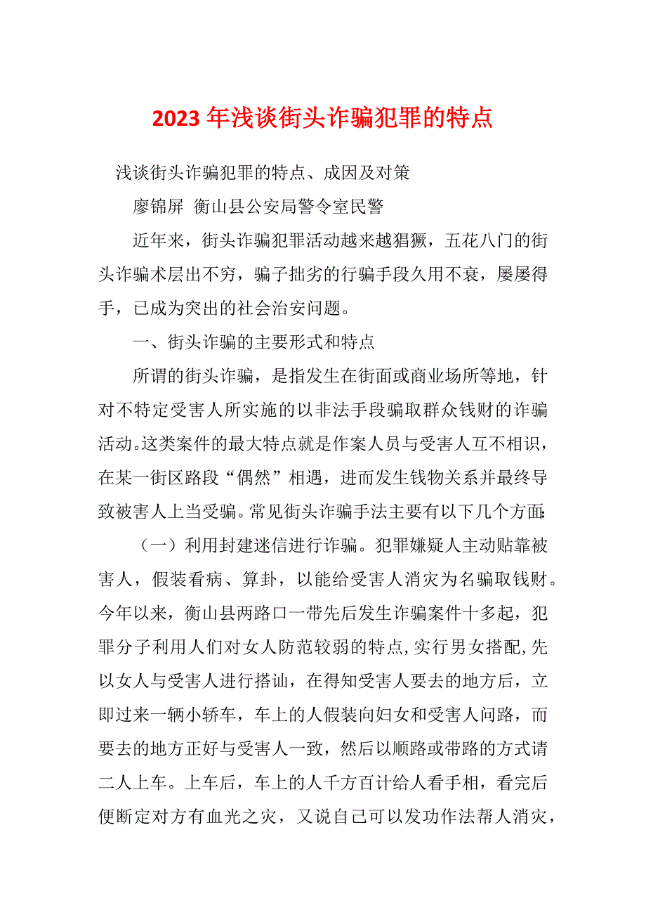 2023年浅谈街头诈骗犯罪的特点_第1页