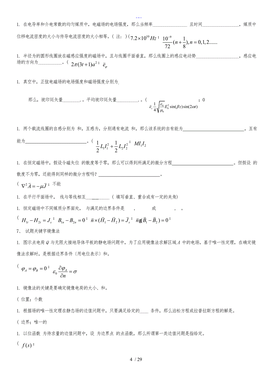 工程电磁场复习自测题_第4页
