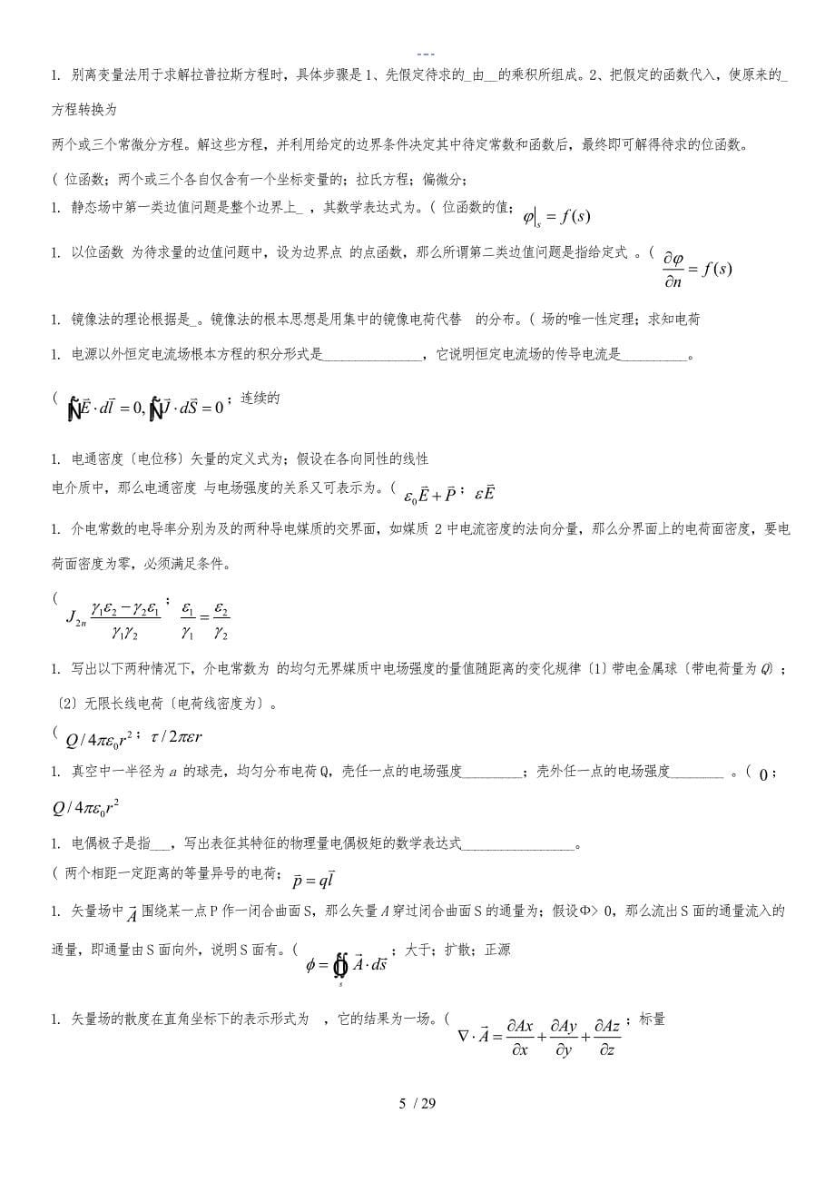 工程电磁场复习自测题_第5页