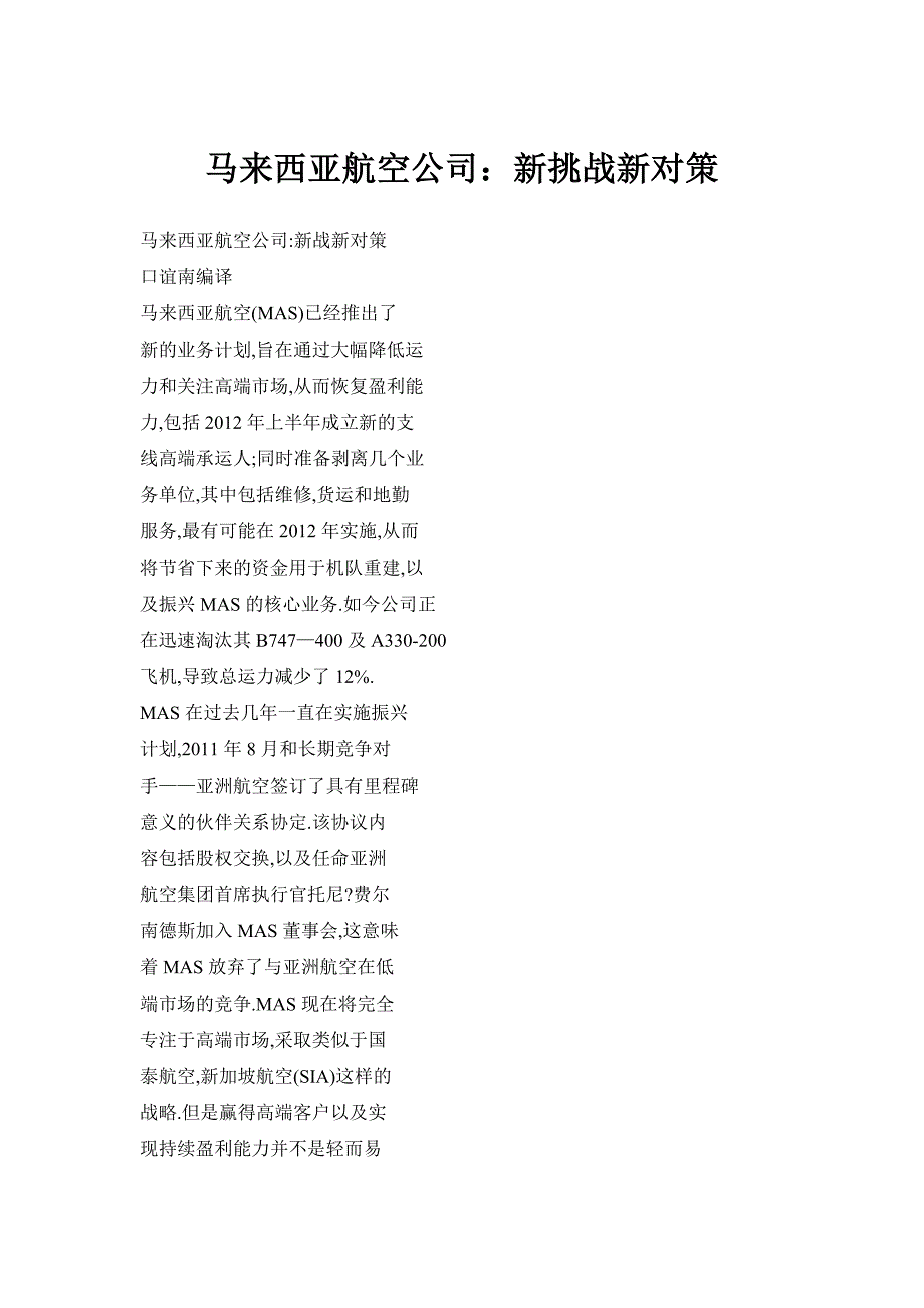 马来西亚航空公司：新挑战新对策.doc_第1页