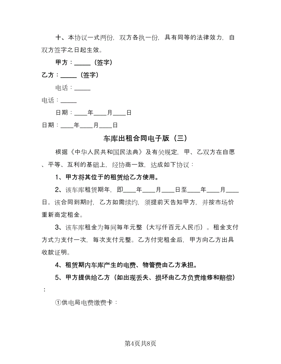 车库出租合同电子版（5篇）.doc_第4页