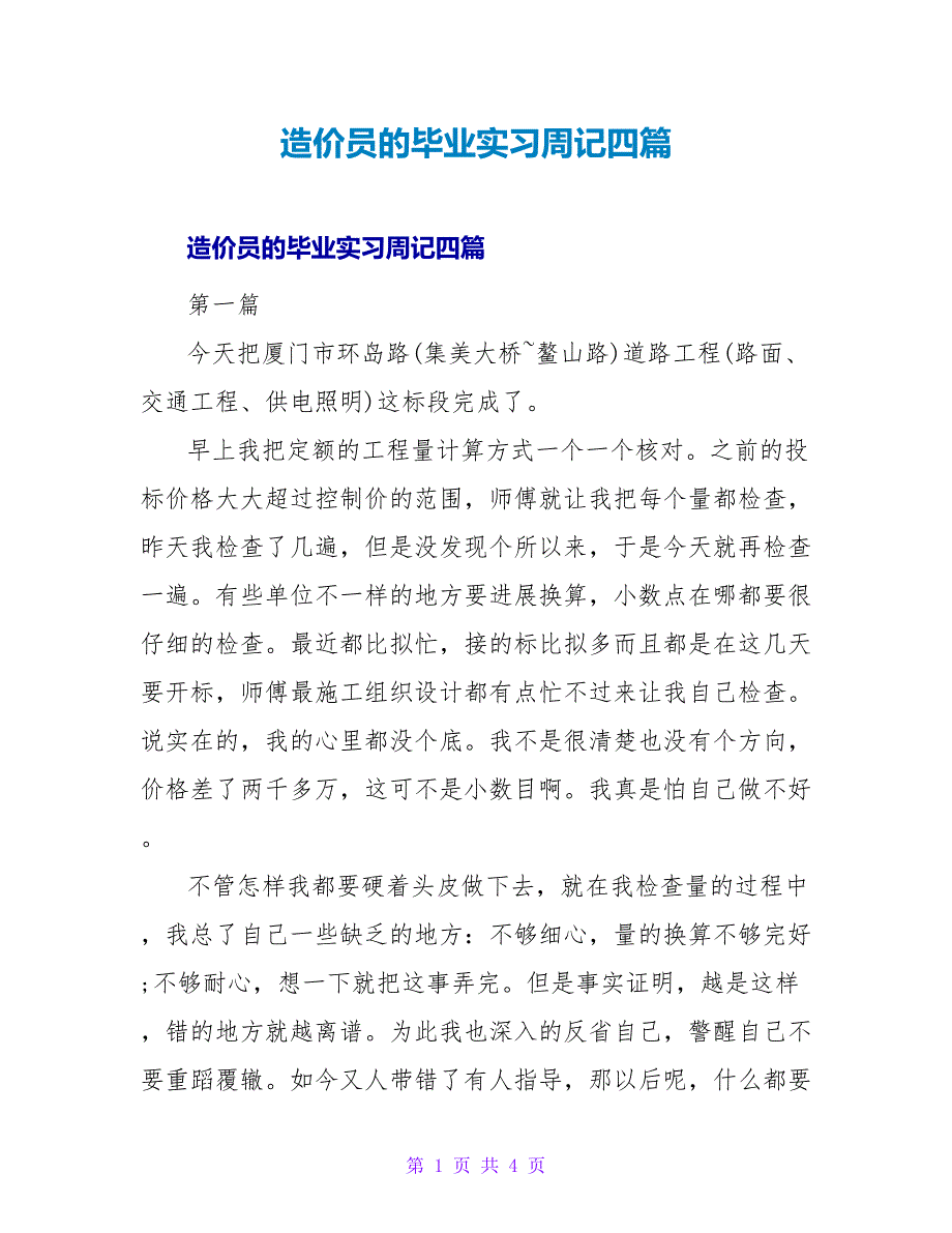 造价员的毕业实习周记四篇.doc_第1页