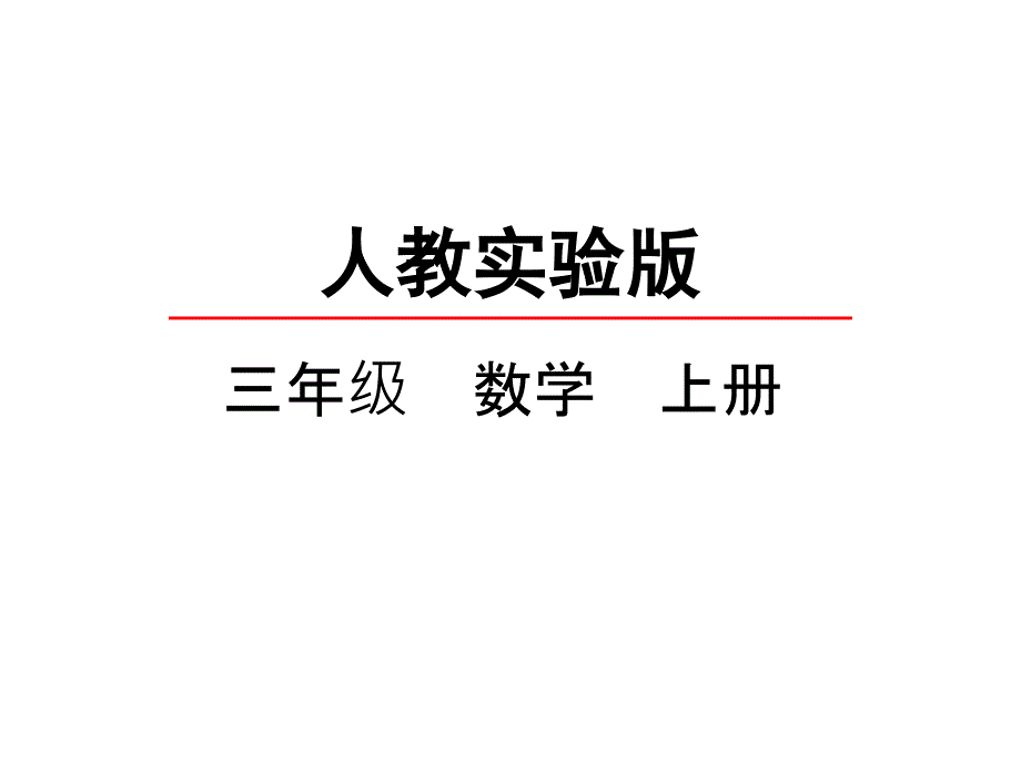 三年级上册数学课件8.3 分数的简单计算.pptx(共26张PPT)_第2页