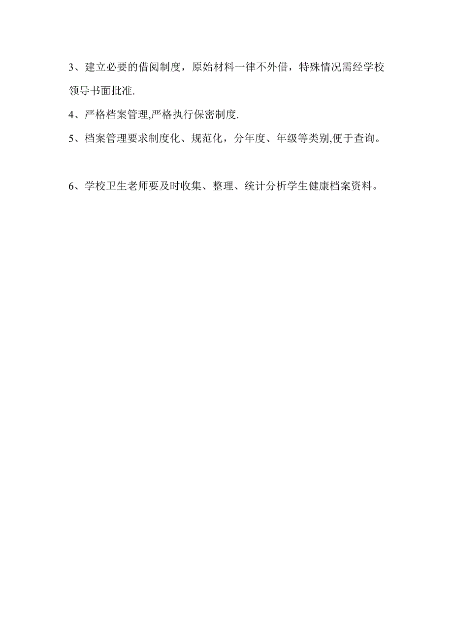 卫生保健室管理制度11582_第4页