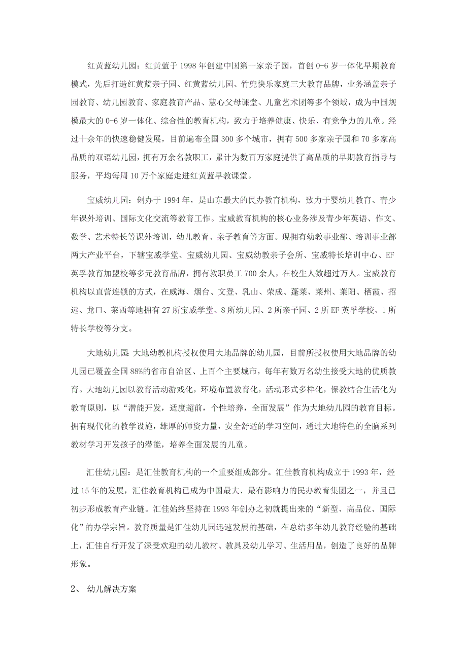 汉鼎咨询研究成果：幼儿教育行业投资机会及企业IPO上市环境分析.doc_第4页