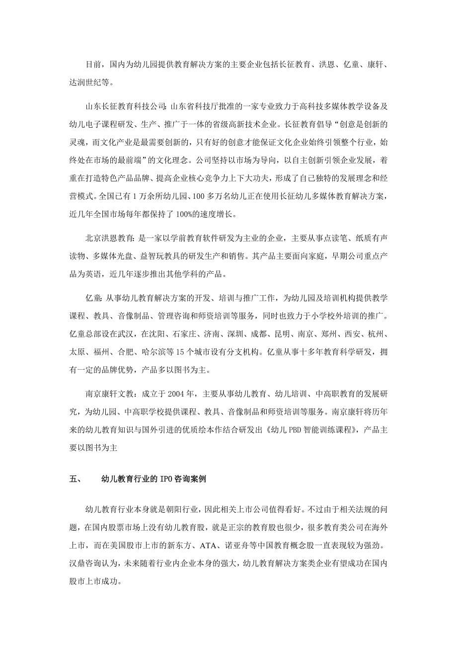 汉鼎咨询研究成果：幼儿教育行业投资机会及企业IPO上市环境分析.doc_第5页