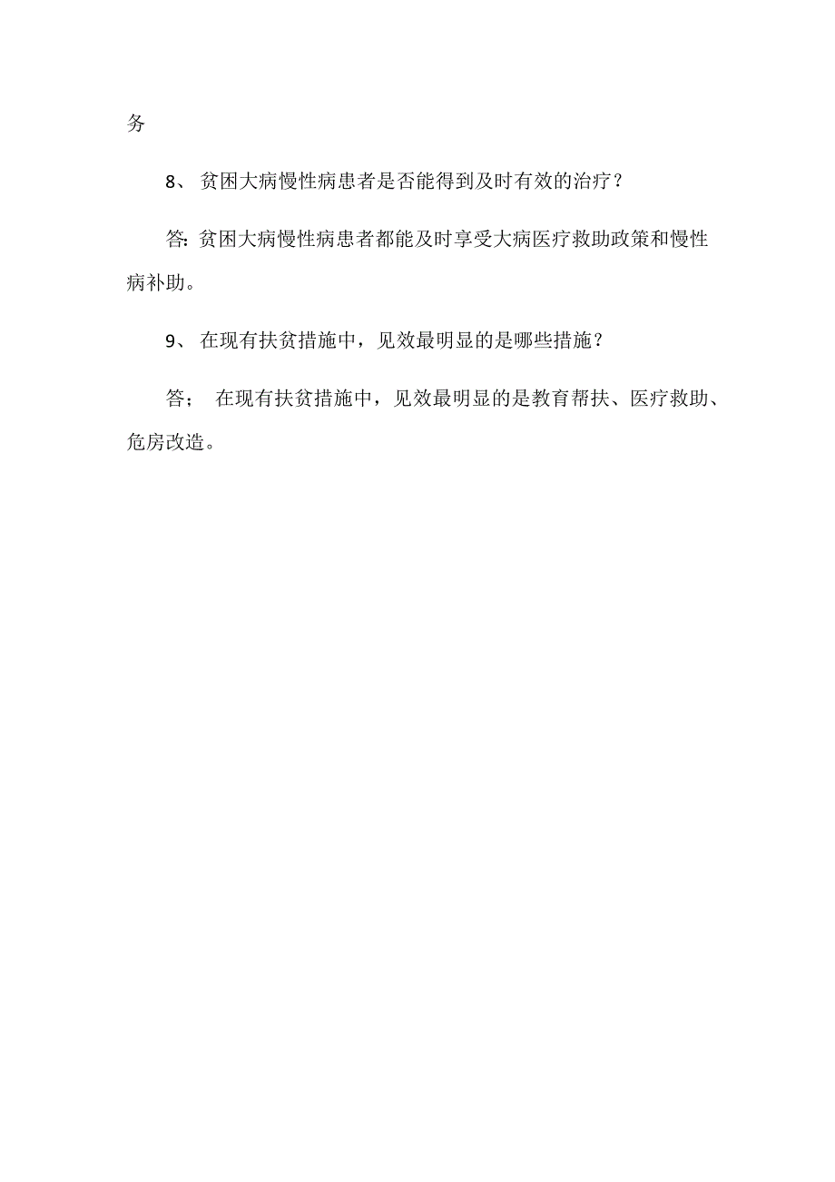 精准扶贫抽检问题解答_第4页