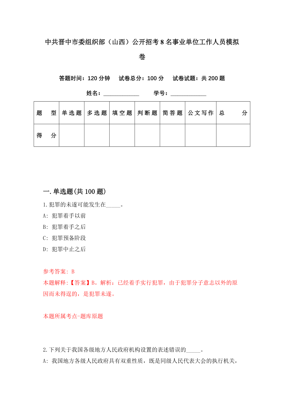 中共晋中市委组织部（山西）公开招考8名事业单位工作人员模拟卷（第4套）_第1页