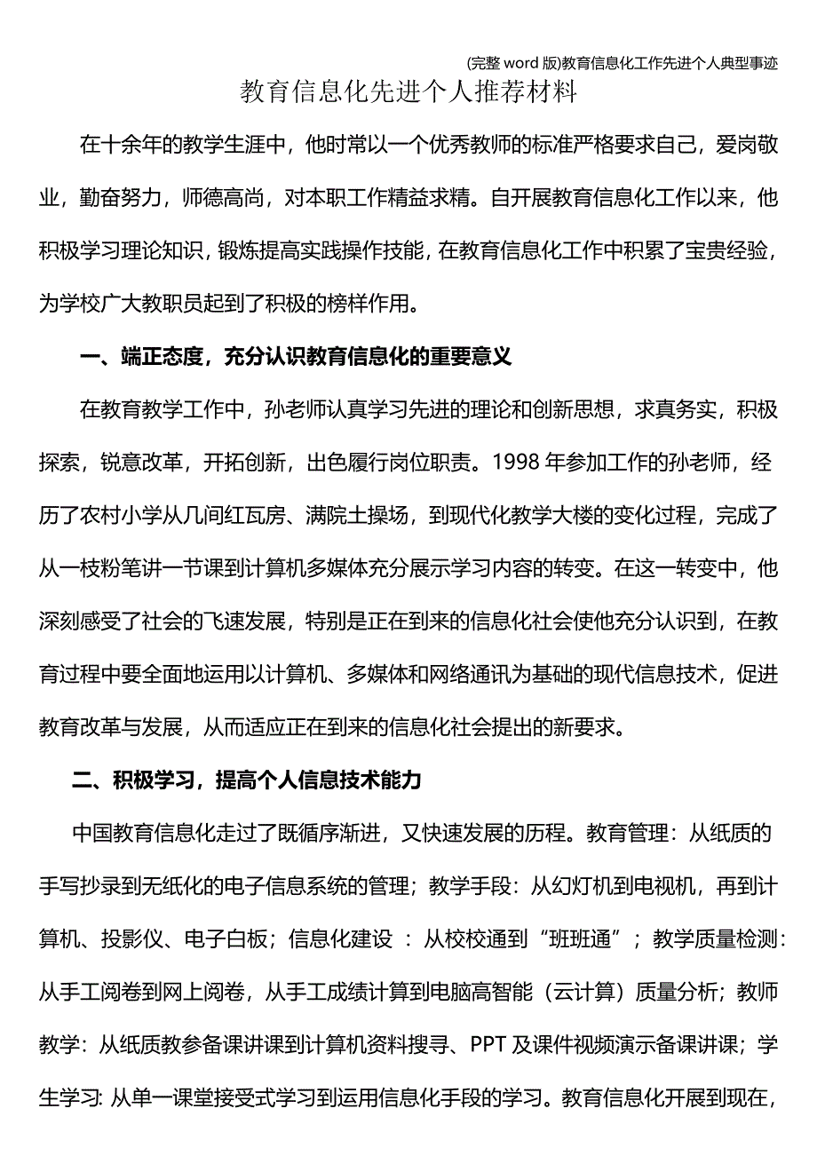 (完整word版)教育信息化工作先进个人典型事迹.doc_第1页