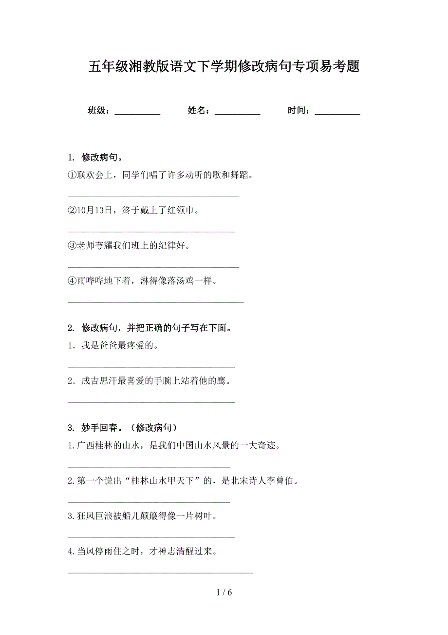 五年级湘教版语文下学期修改病句专项易考题_第1页