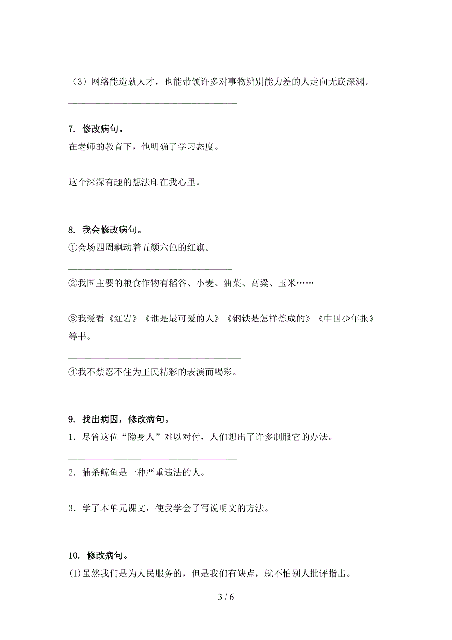 五年级湘教版语文下学期修改病句专项易考题_第3页