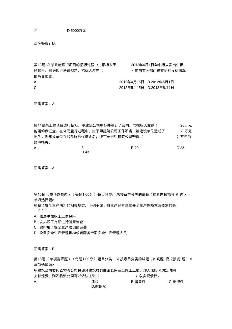 一级建造师建设工程法规及相关知识模拟试题25p_第5页