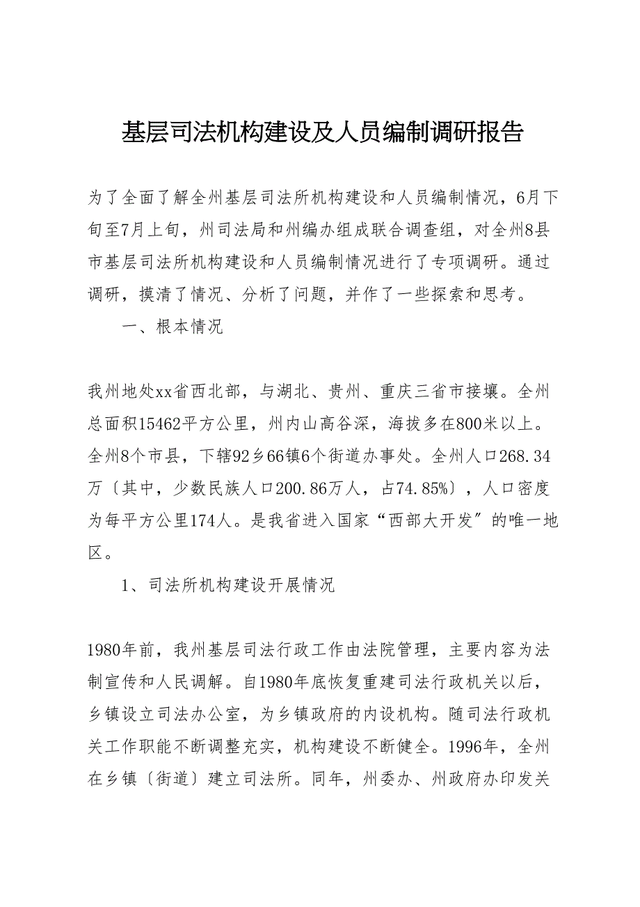 2023年基层司法机构建设及人员编制调研报告.doc_第1页