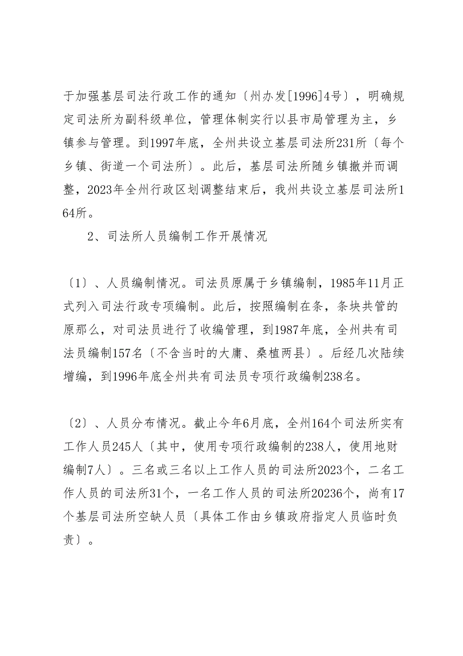 2023年基层司法机构建设及人员编制调研报告.doc_第2页