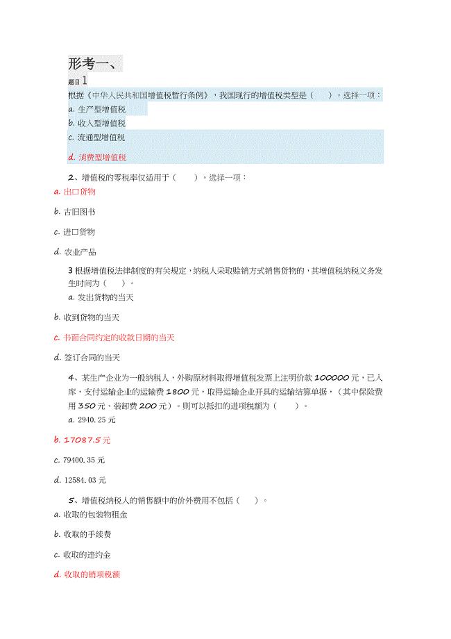 2018电大税务形考答案
