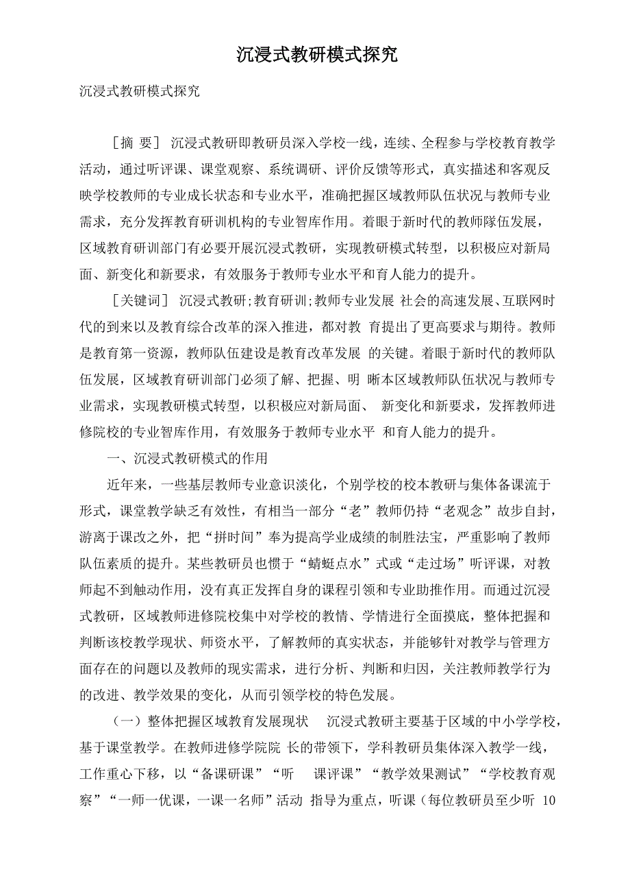 沉浸式教研模式探究_第1页