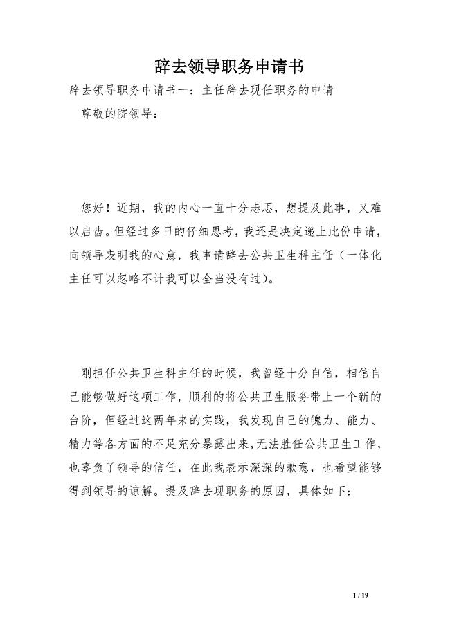 辞去领导职务申请书