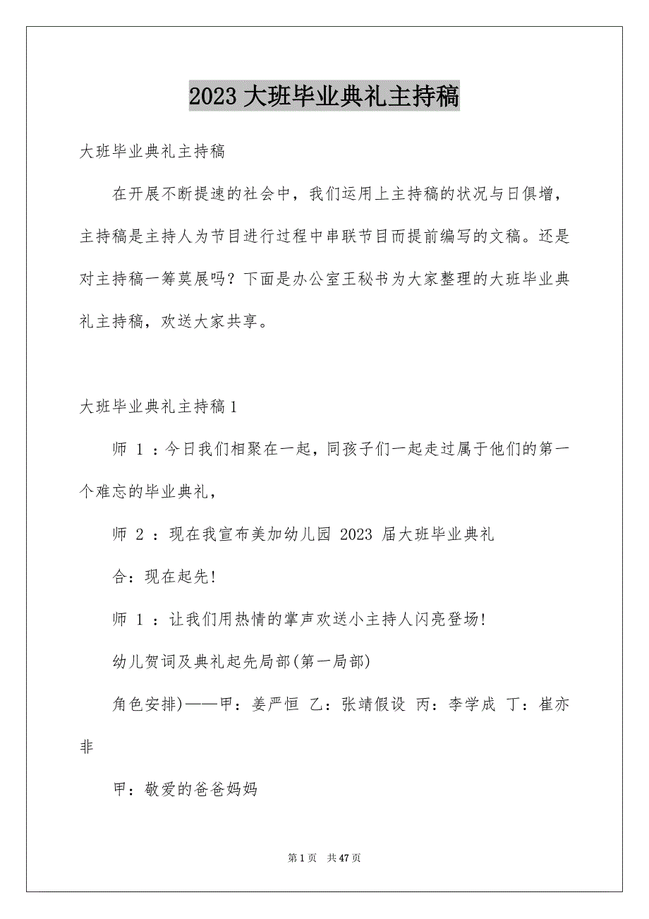 2023年大班毕业典礼主持稿18.docx_第1页