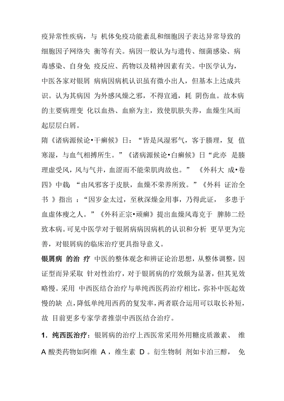 银屑病的现代中医认识及治疗方向_第2页