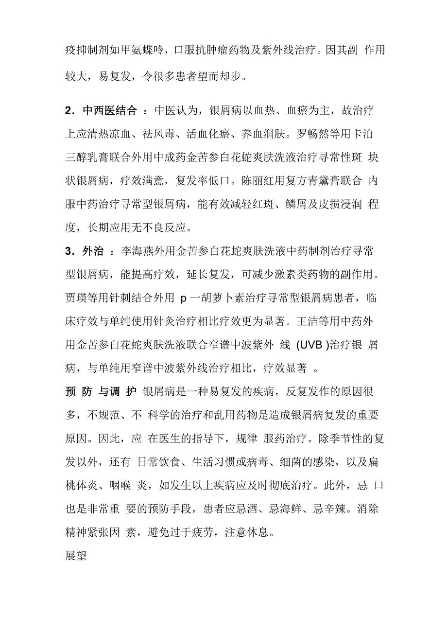 银屑病的现代中医认识及治疗方向_第3页