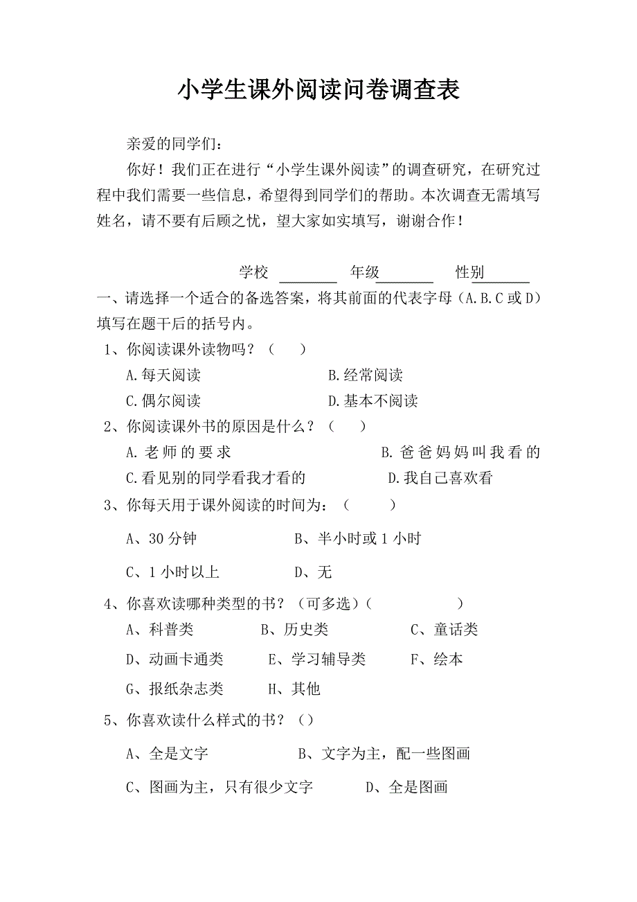 小学生课外阅读问卷调查表2_第1页