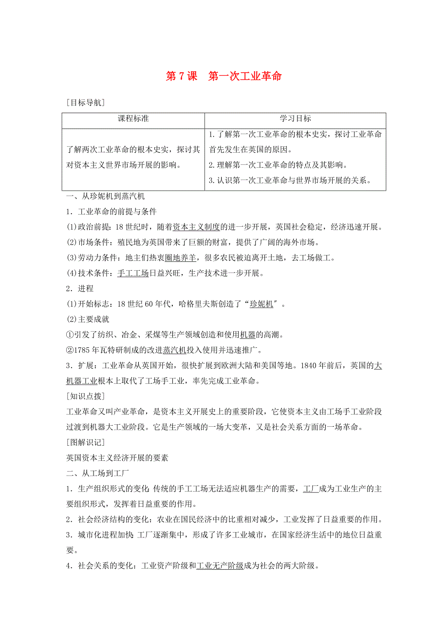 学年高中历史第二单元资本主义世界市场的形成和发展第课第一次工业革命学案新人教版必修.doc_第1页