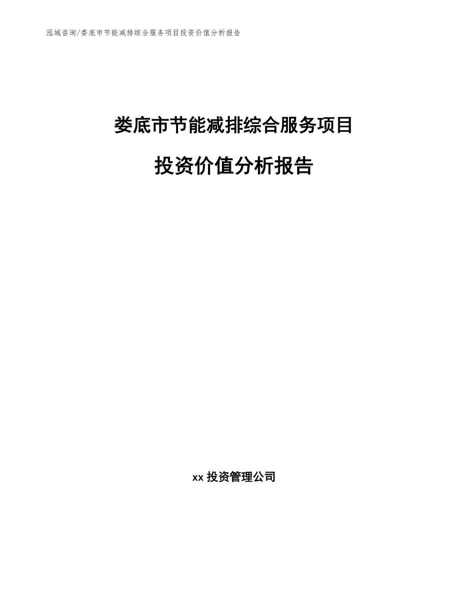 娄底市节能减排综合服务项目投资价值分析报告_范文_第1页