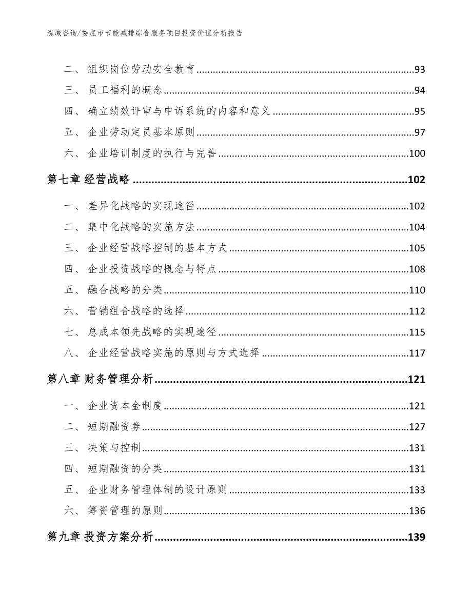 娄底市节能减排综合服务项目投资价值分析报告_范文_第4页