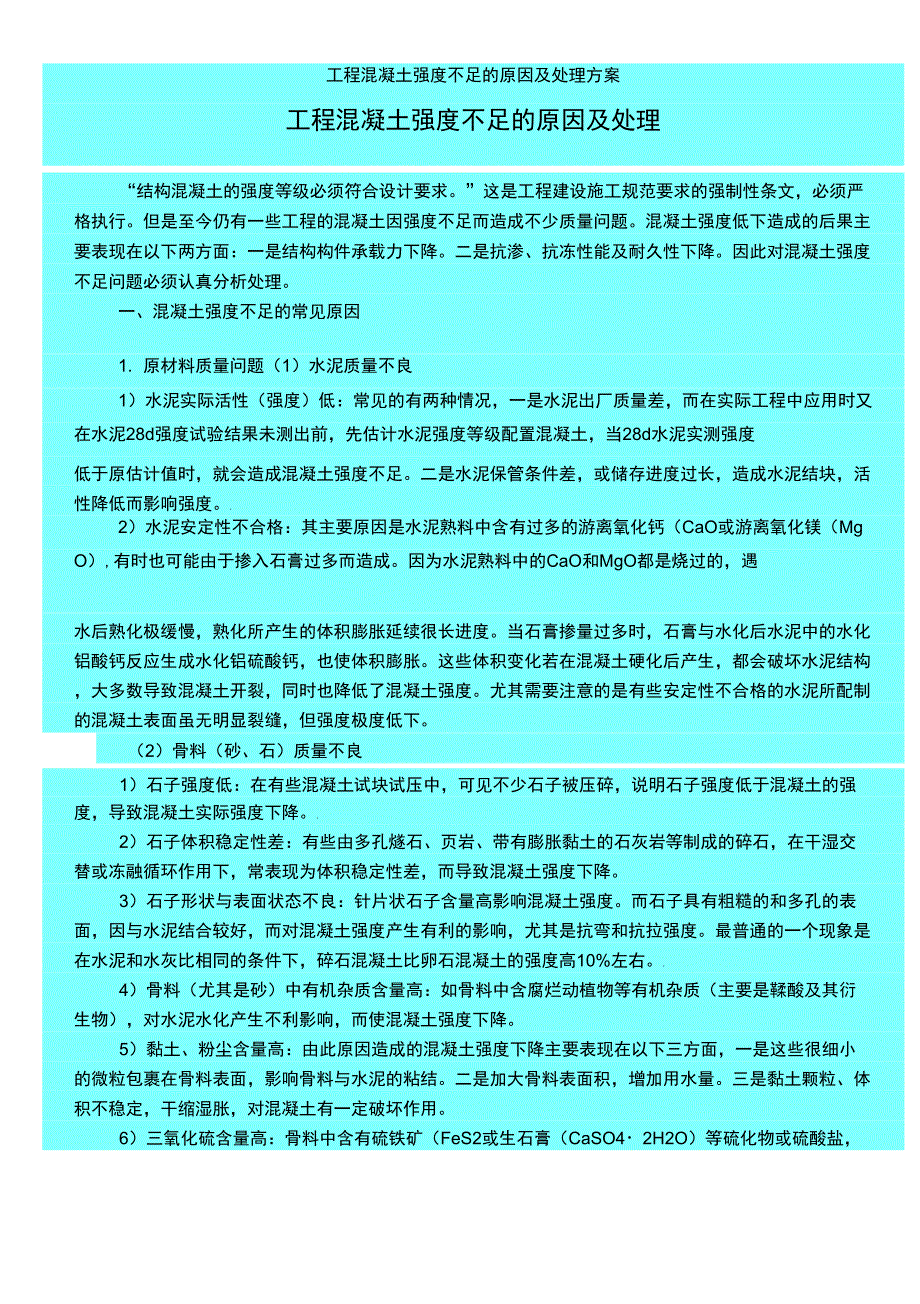 [yf]项目砼强度不足的原因和处理方案083_第1页