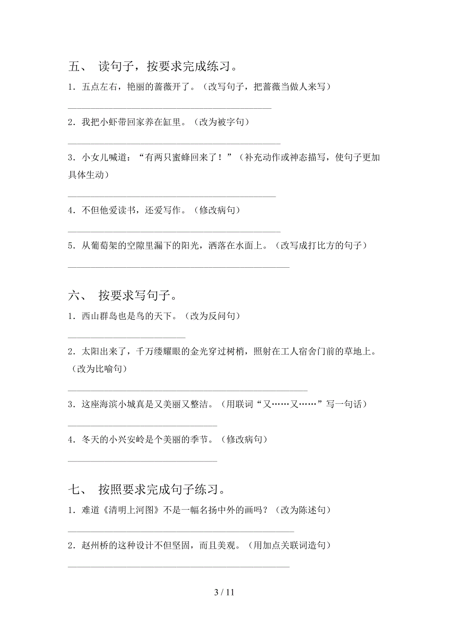 三年级湘教版语文上册按要求写句子专项真题及答案_第3页