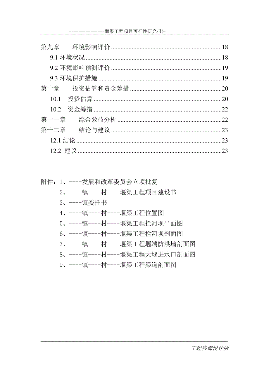 玗堰渠工程建设可行性谋划书.doc_第2页