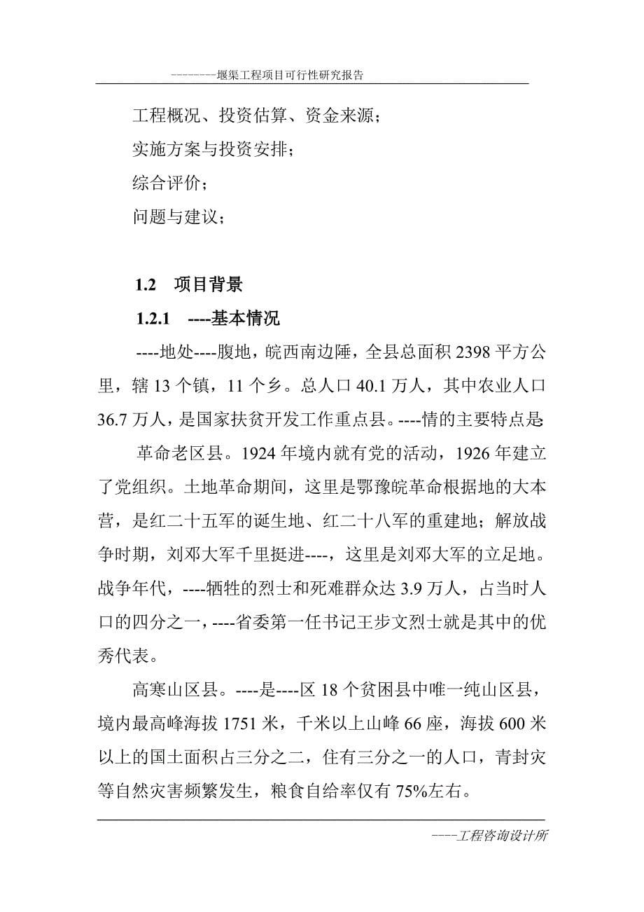 玗堰渠工程建设可行性谋划书.doc_第5页