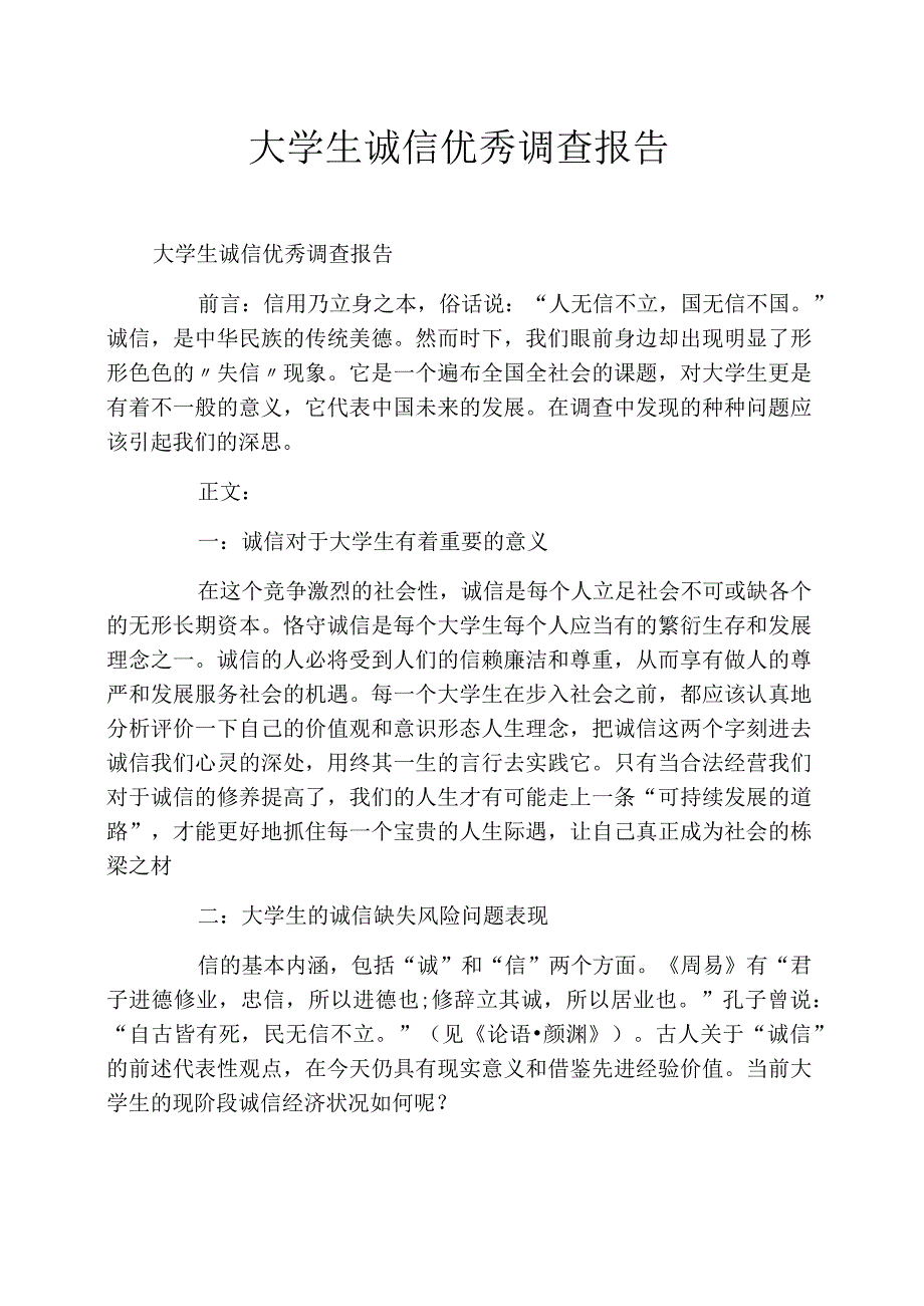 大学生诚信优秀调查报告_第1页