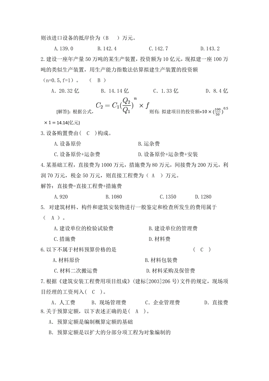 工程造价管理习题(含答案)_第2页