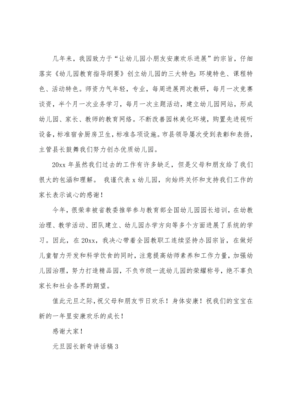 元旦园长新颖讲话稿.docx_第3页