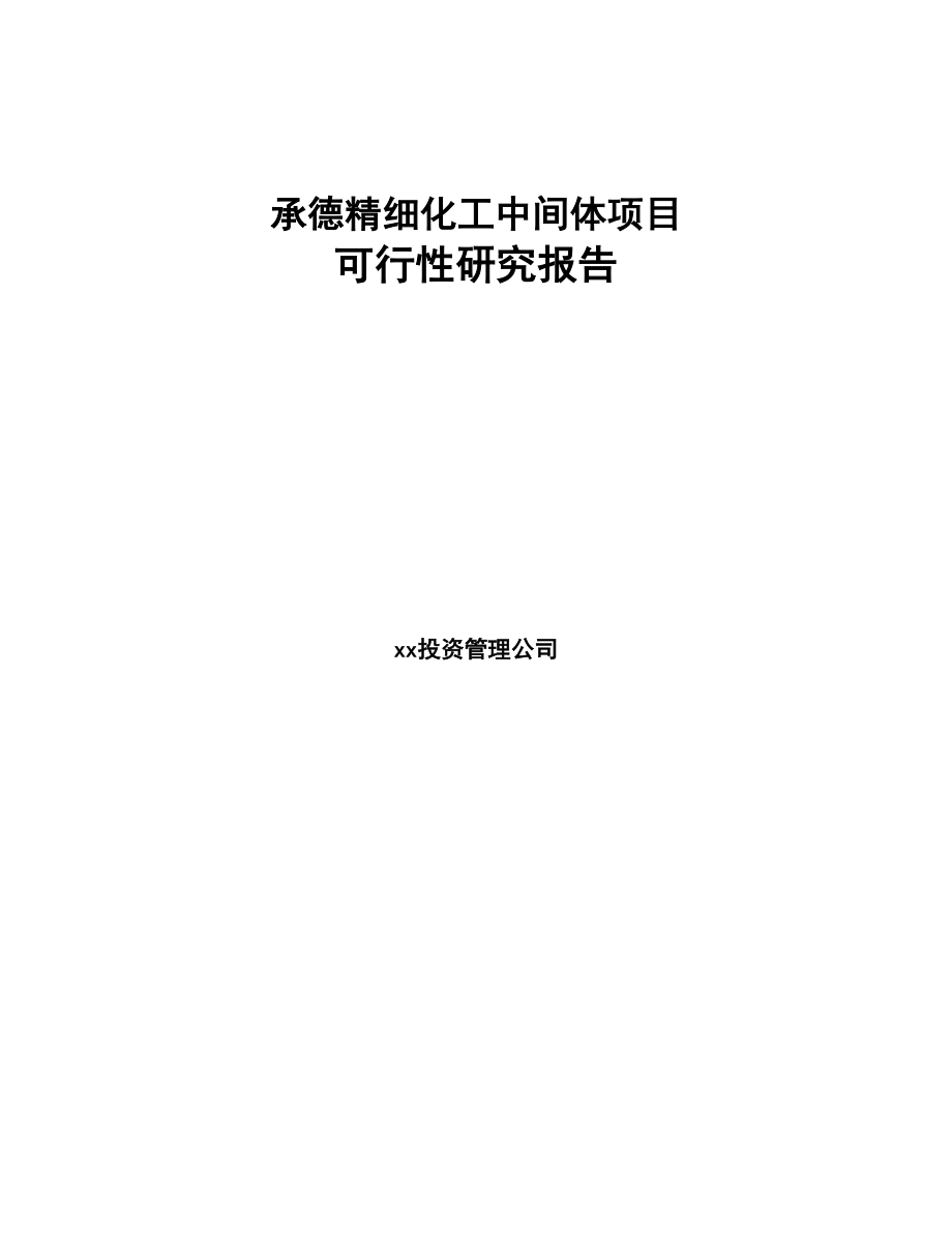 承德精细化工中间体项目可行性研究报告范文参考(DOC 78页)_第1页