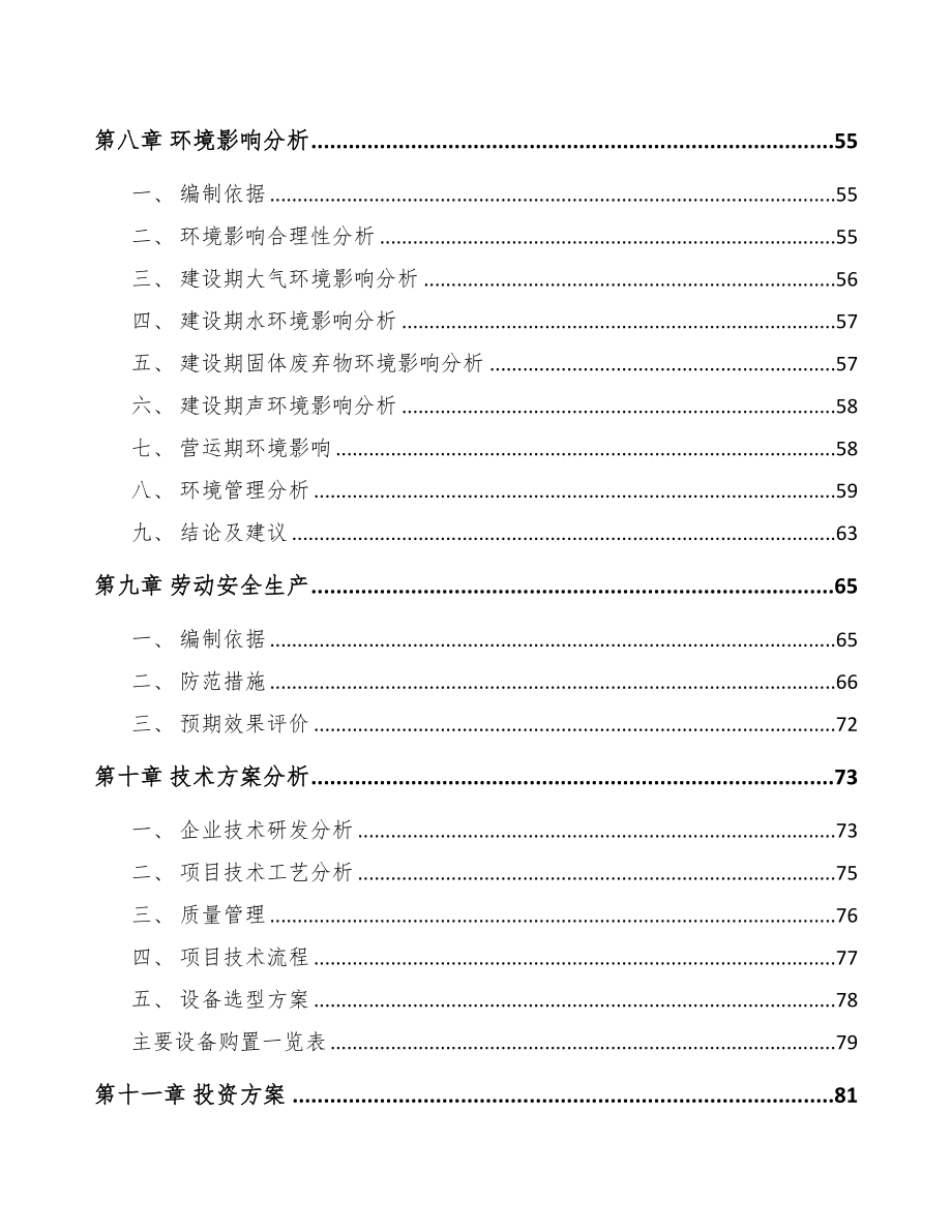 承德精细化工中间体项目可行性研究报告范文参考(DOC 78页)_第4页