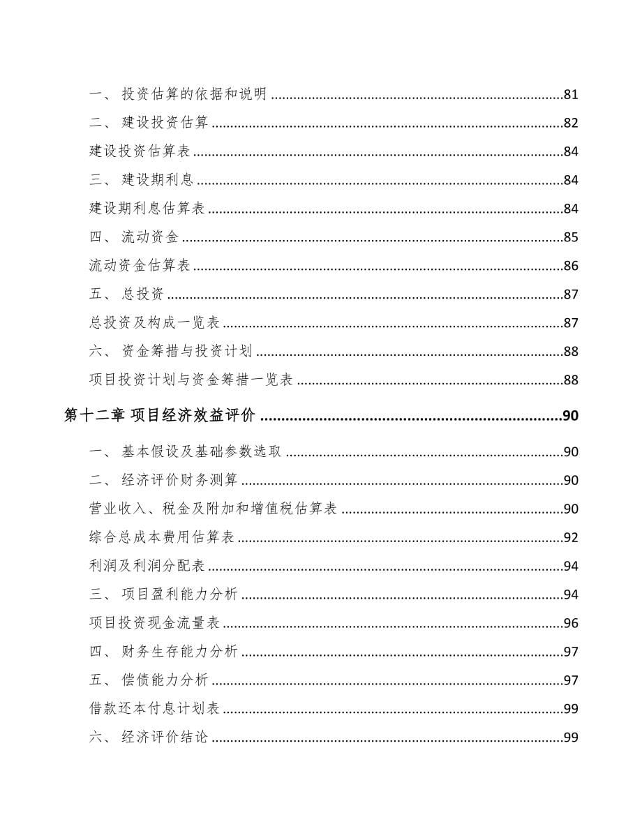 承德精细化工中间体项目可行性研究报告范文参考(DOC 78页)_第5页