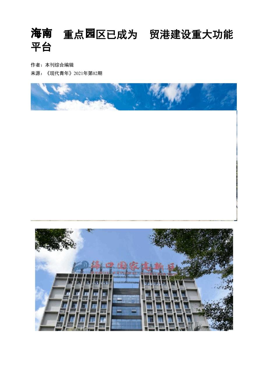 海南：重点园区已成为自贸港建设重大功能平台_第1页