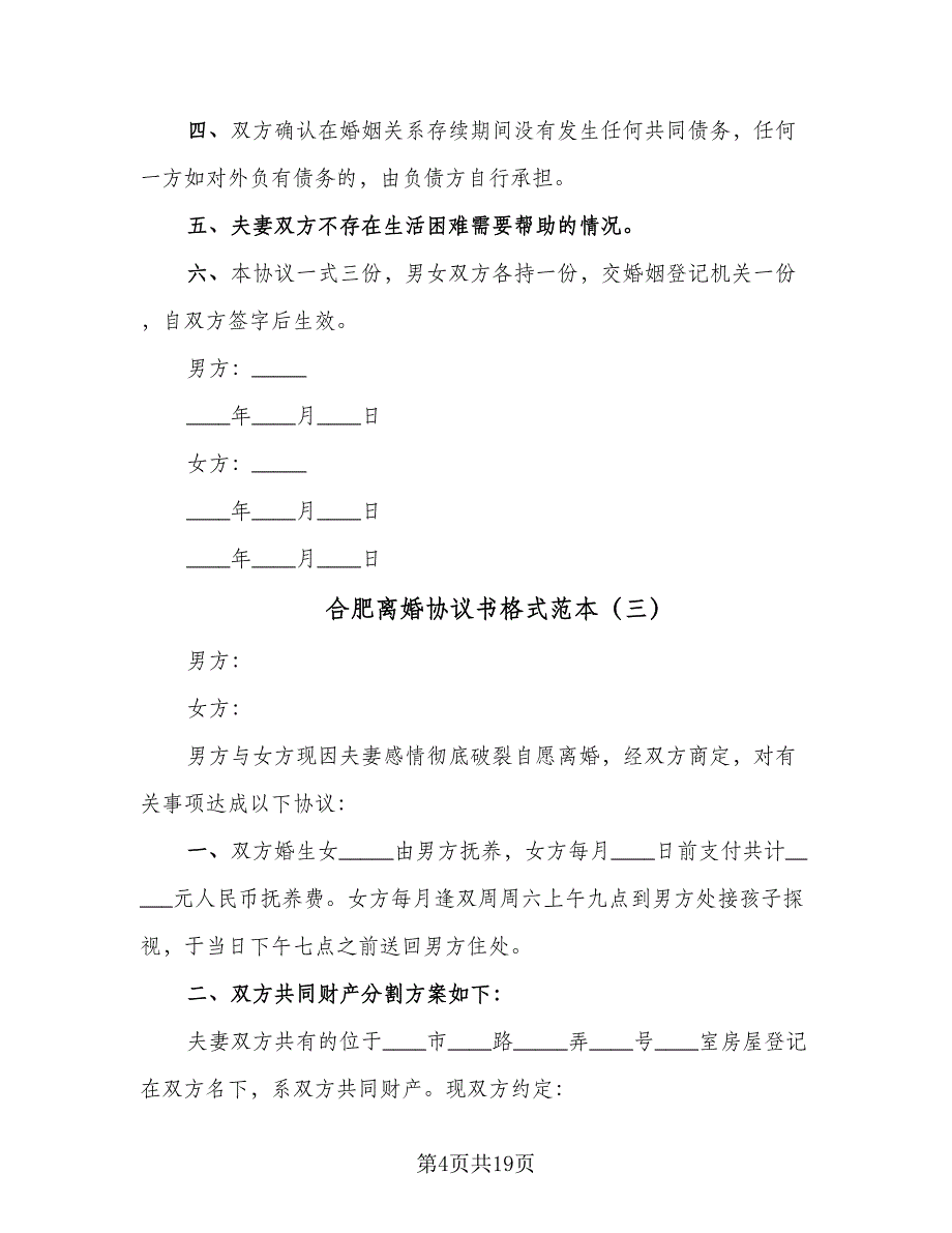 合肥离婚协议书格式范本（9篇）_第4页