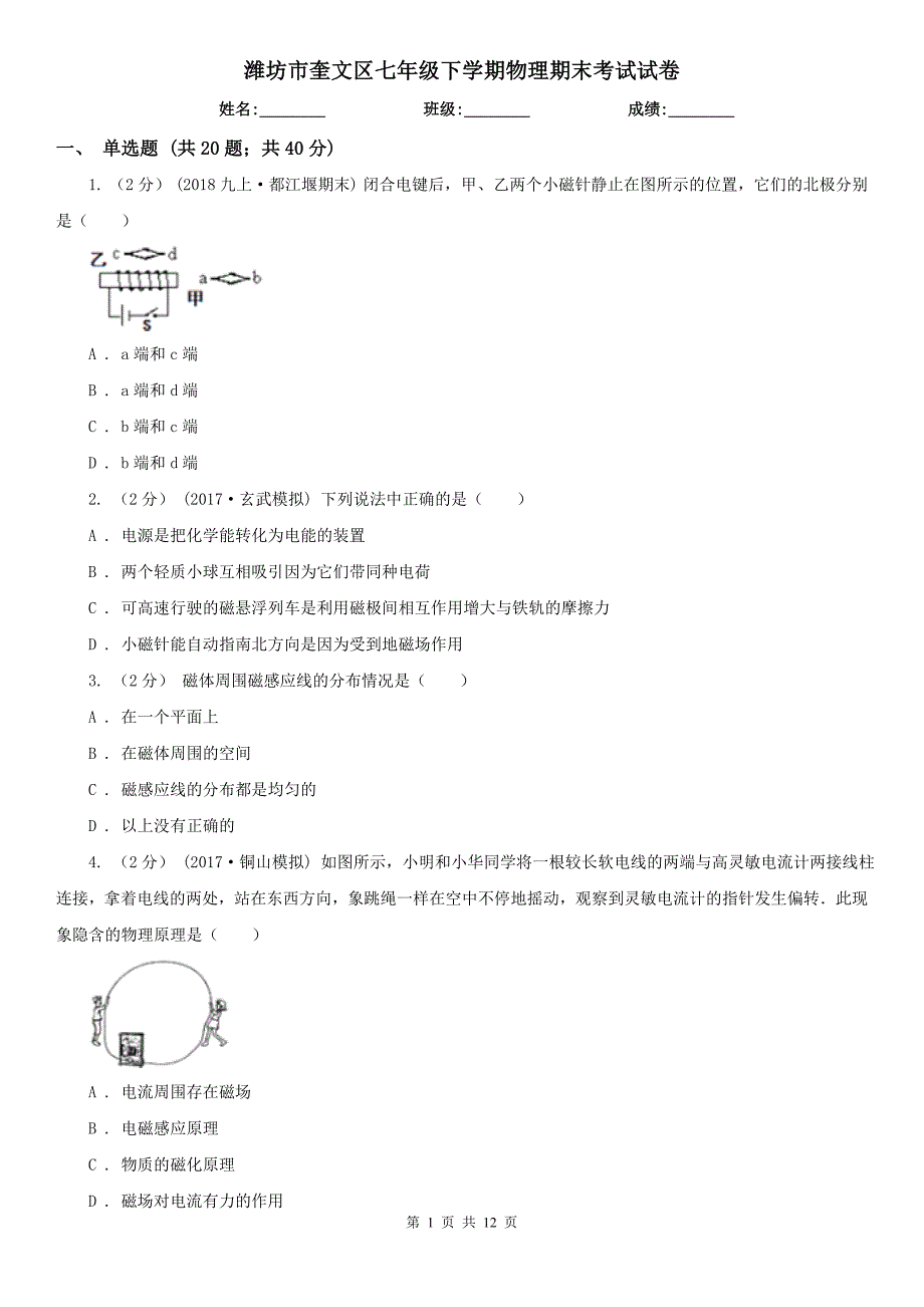 潍坊市奎文区七年级下学期物理期末考试试卷_第1页