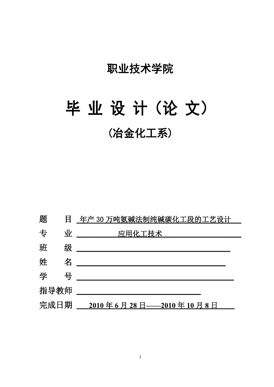 毕业论文年产30万吨氨碱法制纯碱碳化工段的工艺设计32347_第1页