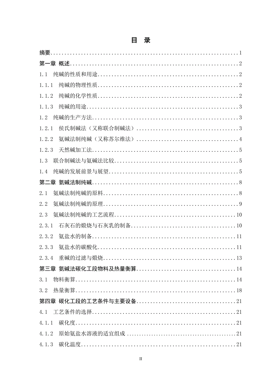 毕业论文年产30万吨氨碱法制纯碱碳化工段的工艺设计32347_第2页