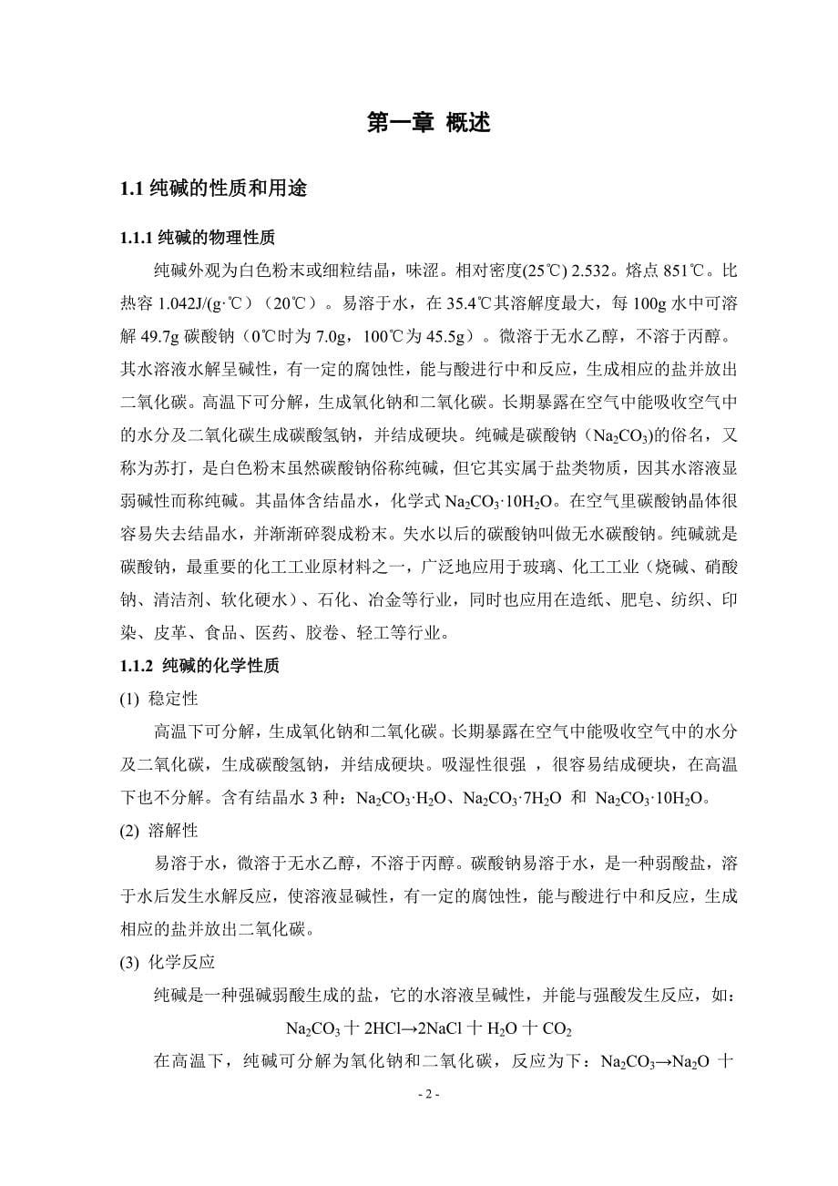 毕业论文年产30万吨氨碱法制纯碱碳化工段的工艺设计32347_第5页