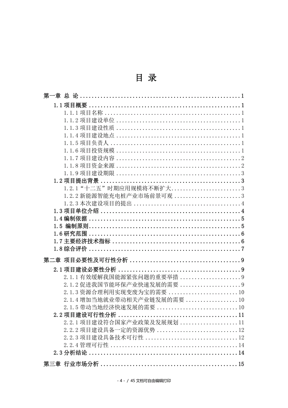 新能源智能充电桩项目可行性研究报告核准备案立项_第4页