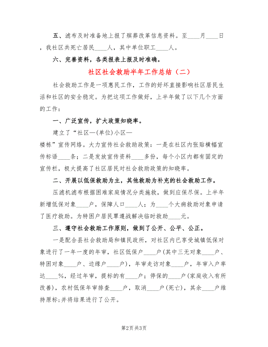 社区社会救助半年工作总结(2篇)_第2页